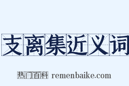 支离集近义词是什么意思的图片